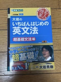 大岩のいちばんはじめ英文法【超基礎文法編】のサムネイル