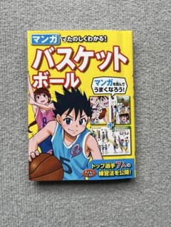 マンガでたのしくわかる！バスケットボールのサムネイル