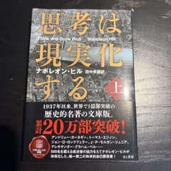 思考は現実化する〈上〉のサムネイル