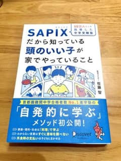 10万人以上を指導した中学受験塾 SAPIXだから知っている頭のいい子が家でや…のサムネイル