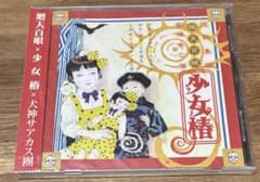 未開封】虚飾集団廻天百眼 劇場本公演 少女椿 丸尾末広 CD - メルカリ