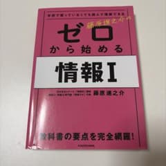 学校で習っていなくても読んで理解できる 藤原進之介の ゼロから始める情報Iのサムネイル