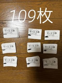 山岡家サービス券109枚 値引き可 - メルカリ