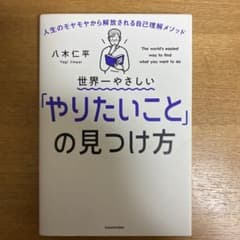 世界一やさしい「やりたいこと」の見つけ方 人生のモヤモヤから解放される自己理解…のサムネイル
