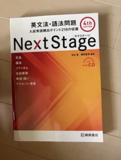 Next Stage 英文法・語法問題☆(4th EDITION)☆ 入試英語…のサムネイル