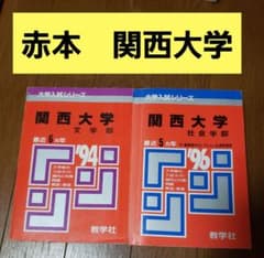 赤本 関西大学 2冊まとめ 大学受験 参考書 問題集 - メルカリ