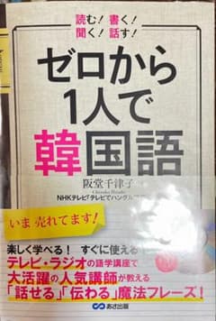 ゼロから1人で韓国語 読む!書く!聞く!話す!のサムネイル