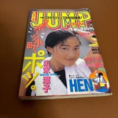 週刊ヤングジャンプ表紙グラビア・広末涼子　1995.10.12　No.43 週刊ヤングジャンプ表紙グラビア・広末涼子 1995.10.12 No.43 - メルカリ