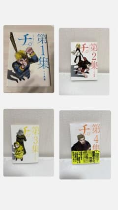 チ。 地球の運動について 1巻〜4巻セットのサムネイル