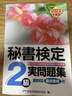 秘書検定2級 実問題集のサムネイル