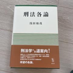 刑法各論のサムネイル