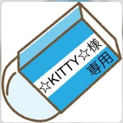 KITTYさん専用のサムネイル