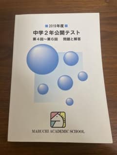 馬渕教室 2019年度 中学2年公開テスト 第4回〜第6回 問題と解答 - メルカリ