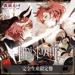 鷹嶺ルイ 2nd Album 『Lapis Lazuli』 完全生産限定盤 鷹嶺ルイ 2nd Album 『Lapis Lazuli』 完全生産限定盤 - メルカリ