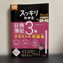 スッキリわかる 日商簿記3級 テキスト＋問題集 2025年度版のサムネイル