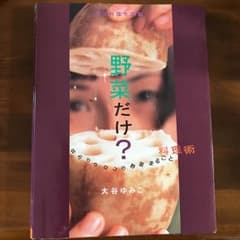 野菜だけ? 野菜料理大図鑑 目からウロコの野菜まるごと料理術/大谷ゆみこのサムネイル