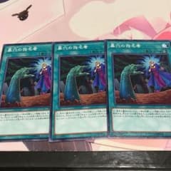 【遊戯王】 墓穴の指名者 ノーマル3枚のサムネイル