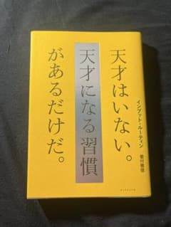 天才はいない。天才になる習慣 インプット・ルーティン 菅付雅信のサムネイル