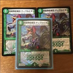 デュエマ ディグルピオン 3枚セットのサムネイル