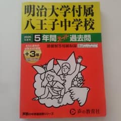 明治大学附属八王子中学校 2026年度用 5年間スーパー過去問のサムネイル