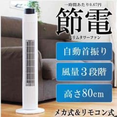 ✨収納ラクラク 大人気 スリムタワーファン✨のサムネイル