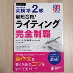 最短合格!英検®準2級 ライティング完全制覇のサムネイル