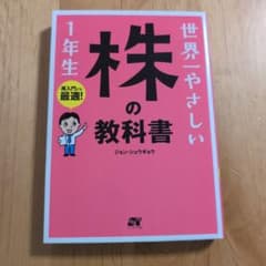 世界一やさしい 株の教科書 1年生のサムネイル