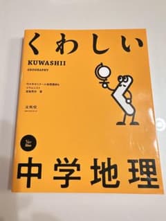文英堂 くわしい 中学地理 参考書 - メルカリ