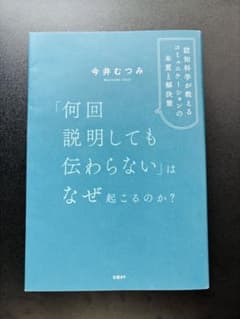 「何回説明しても伝わらない」はなぜ起こるのか? 認知科学が教えるコミュニケーシ…のサムネイル
