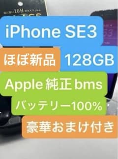 iPhone SE3 128GB Apple純正 bms バッテリー100% - メルカリ