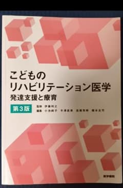 こどものリハビリテーション医学 第3版のサムネイル