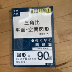 大学入試 苦手対策!三角比 平面・空間図形 に強くなる問題集のサムネイル