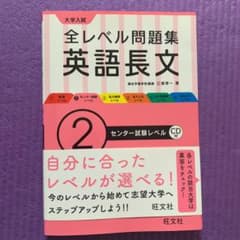 大学入試 全レベル問題集 英語長文 2 センター試験レベル CD付のサムネイル