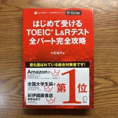 はじめて受けるTOEIC L&Rテスト 全パート完全攻略のサムネイル