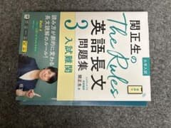関正生のThe Rules 英語長文問題集 3 入試難関のサムネイル
