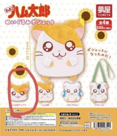とっとこハム太郎 ぬいぐるみポシェット ガチャのサムネイル