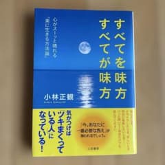 Everything is on your side. (By Masakazu Kobayashi, published by Mikasa Shobo, hardcover, self-help, psychology)