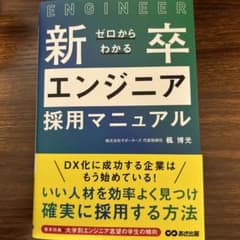 ゼロからわかる新卒エンジニア採用マニュアルのサムネイル