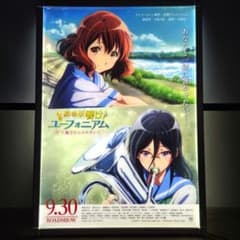 希少 劇場版 響け！ユーフォニアム B1 ポスター 両面印刷 非売品 響け！ユーフォニアム B1 映画ポスター 非売品 両面刷り 届けたい