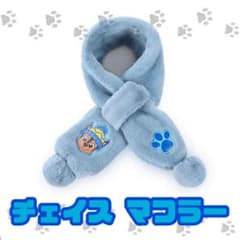 パウパトロール チェイス マフラー 防寒 モコモコ ボア 水色のサムネイル