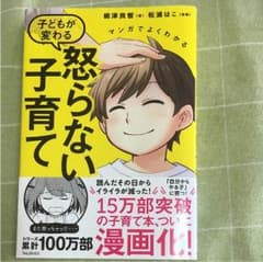 マンガでよくわかる 子どもが変わる怒らない子育てのサムネイル
