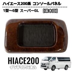 ハイエース 200系 コンソール パネル　200系　スーパーGLタイプ　1～6型 - 5