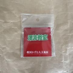 楳図かずお大美術展 漂流教室 ピンバッジのサムネイル
