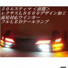 エスティマ 50系 前期 レクサス風 テールのサムネイル