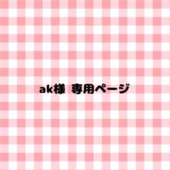 ak様専用ページのサムネイル