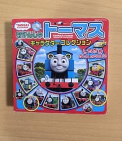 きかんしゃトーマス キャラクターコレクション ともだちだ