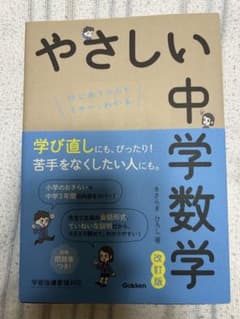 やさしい中学数学 : はじめての人もイチからわかるのサムネイル