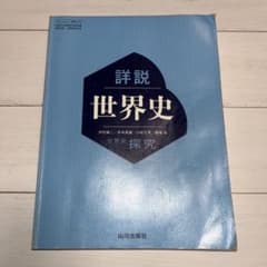 詳説 世界史 世界史探究 教科書 - メルカリ