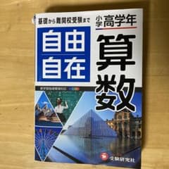 自由自在　算数　小学校高学年のサムネイル