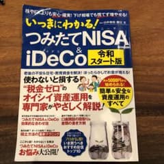 いっきにわかる!つみたてNISA & iDeco 株やFXよりも安心・確実!下…のサムネイル